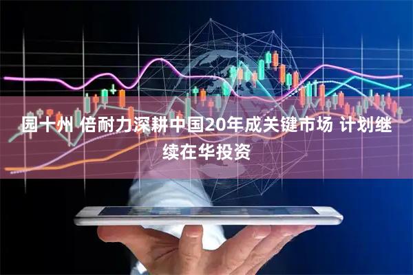 园十州 倍耐力深耕中国20年成关键市场 计划继续在华投资